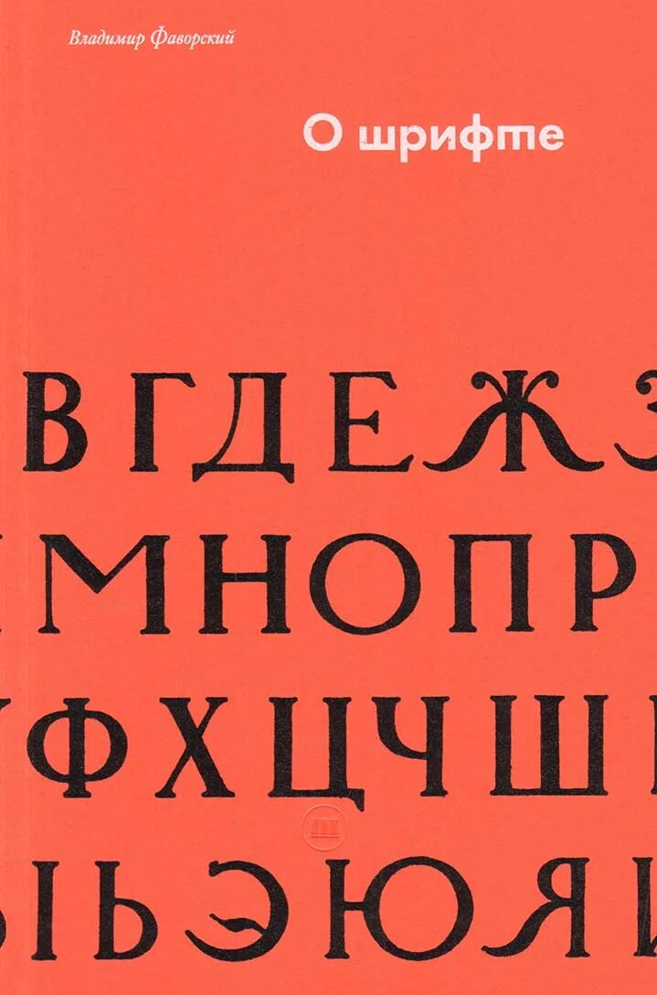 Книга шрифты купить. Шрифт. Книжный шрифт. Шрифт Фаворского. Шрифт для обложки книги.