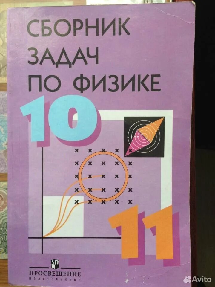 Физика пинский 10 класс. Сборник задач по физике Степанова. Сборник задач по физике Просвещение. Пинский физика 8 класс. Задачи по физике Пинский.