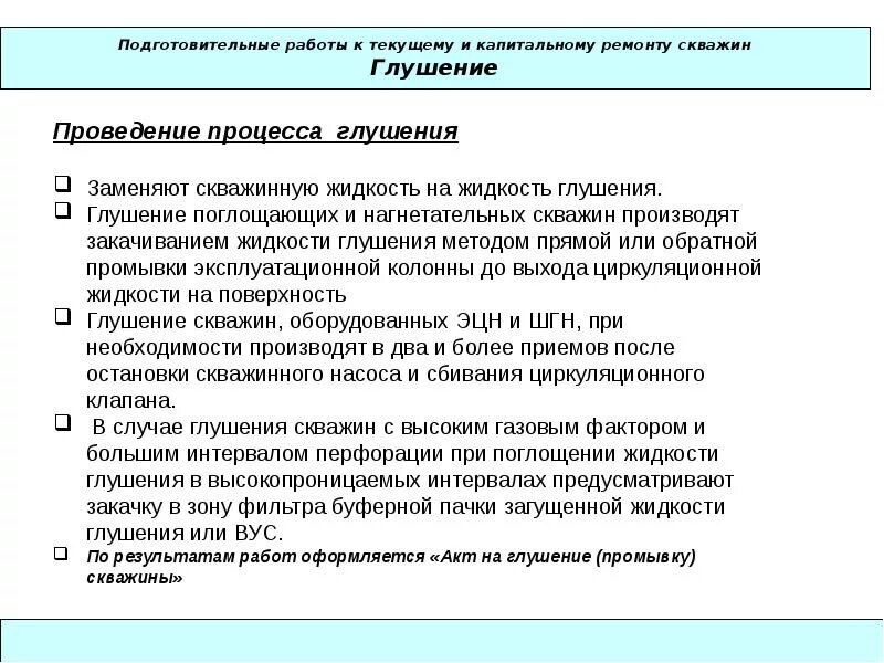 Работа капитальный ремонт скважин. Подготовительные работы к текущему ремонту скважин. Подготовительные работы на скважине. Виды работ по капитальному ремонту скважин. Акт на глушение скважины.