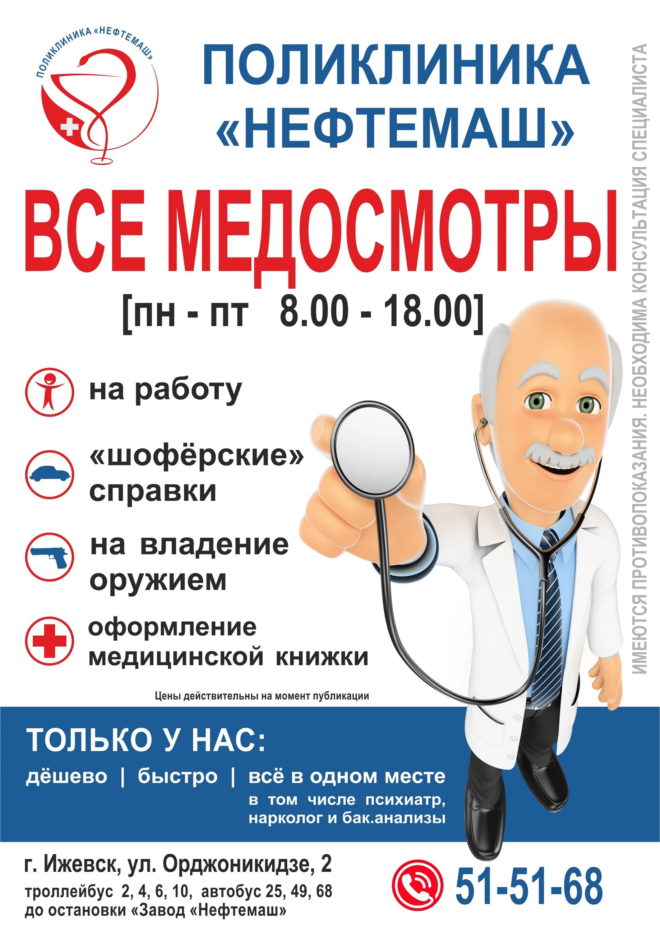 Медосмотр для санитарной книжки. Медицинский осмотр фото. Дешевые медосмотр ижевск. Ворошилова 53 ижевск на карте аптека. Дешевые медосмотр ижевск.