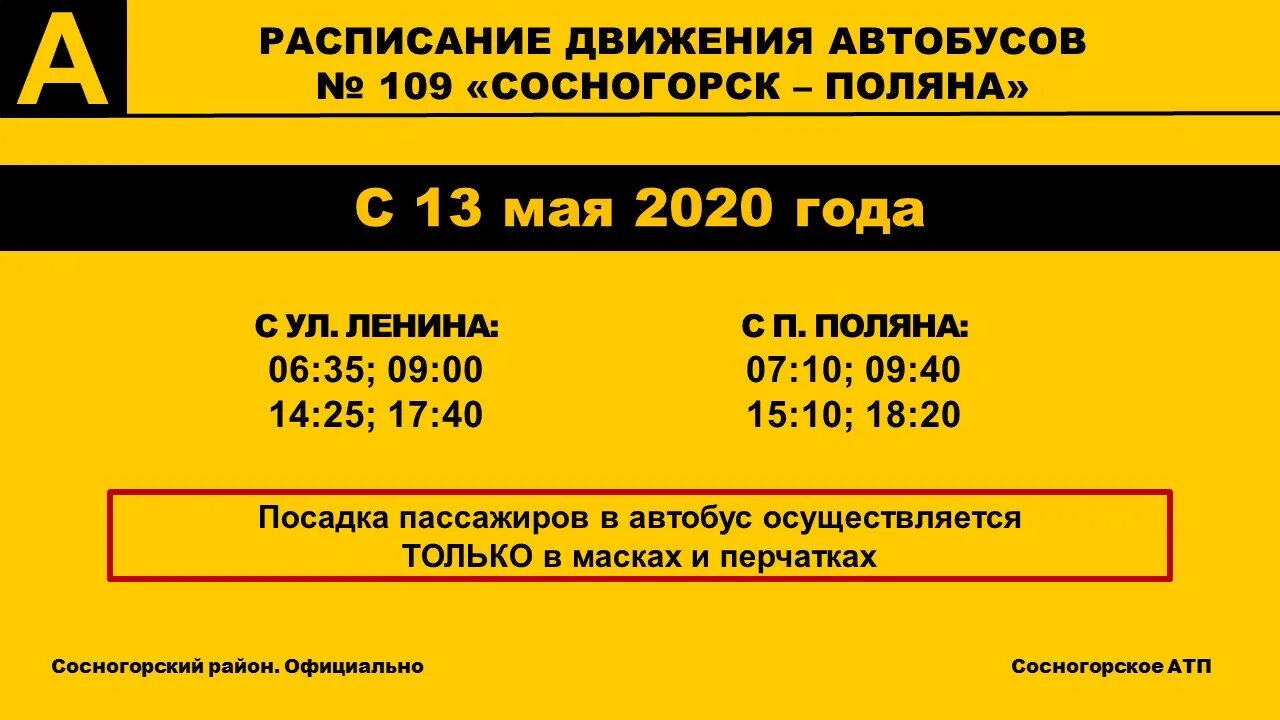 109 Автобус Сосногорск. Расписание автобуса 109 Сосногорск Поляна. Расписание автобусов Сосногорск 109. Расписание автобусов Сосногорск Поляна.