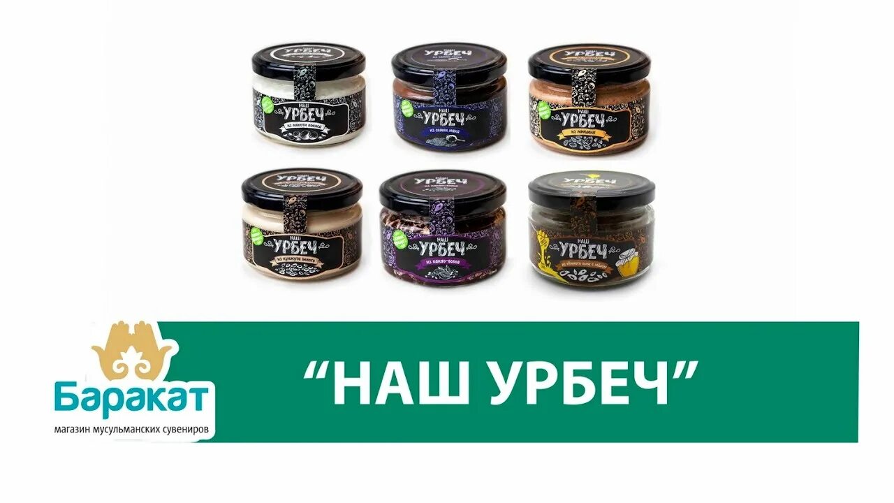 Баракат интернет. Урбеч. Урбеч наш урбеч. Упаковочный урбеч. Урбеч картинки.