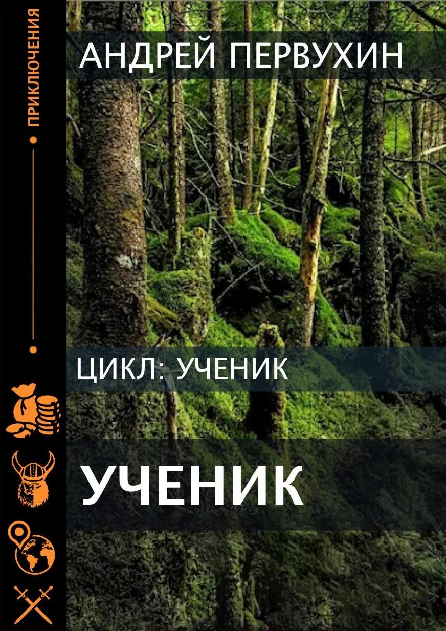 Книги первухина андрея ученик 8