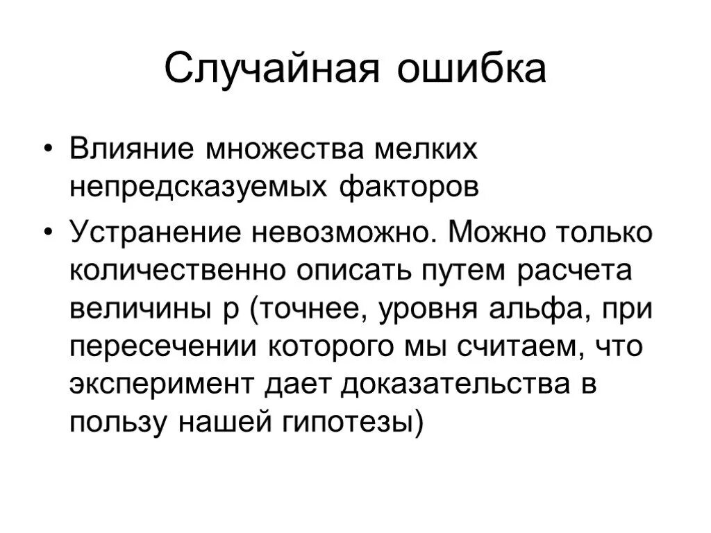 Грубая случайная ошибка. Случайная ошибка. случайная ошибка выборки. что такое случайная ошибка в медицине. случайная ошибка примеры.