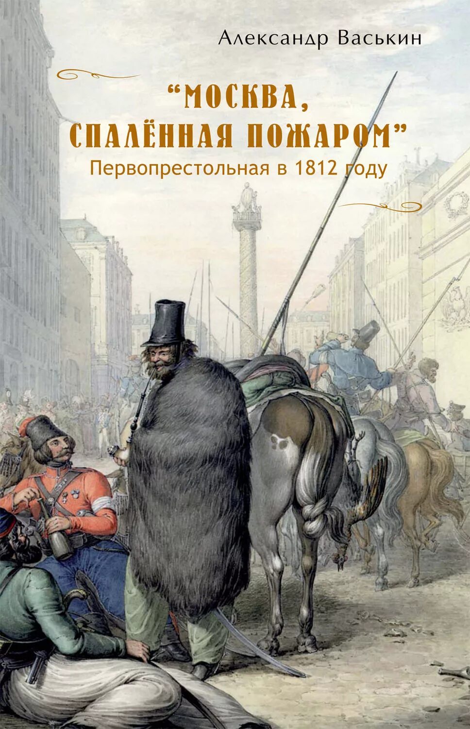 Казаки в париже в 1814. Георг Эммануэль Опиц казаки. Казаки Опица в Париже в 1814. Русские казаки в Париже 1812 года.