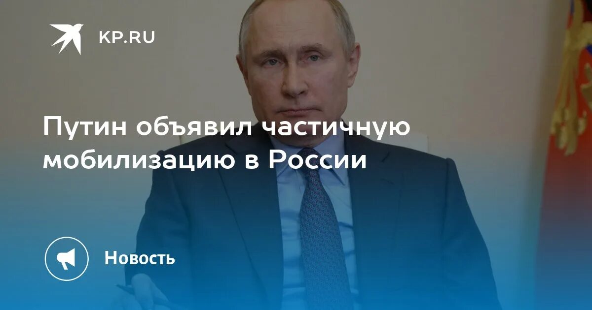 Сегодня подписан указ о мобилизации. Частичная мобилизация подписана Путиным.