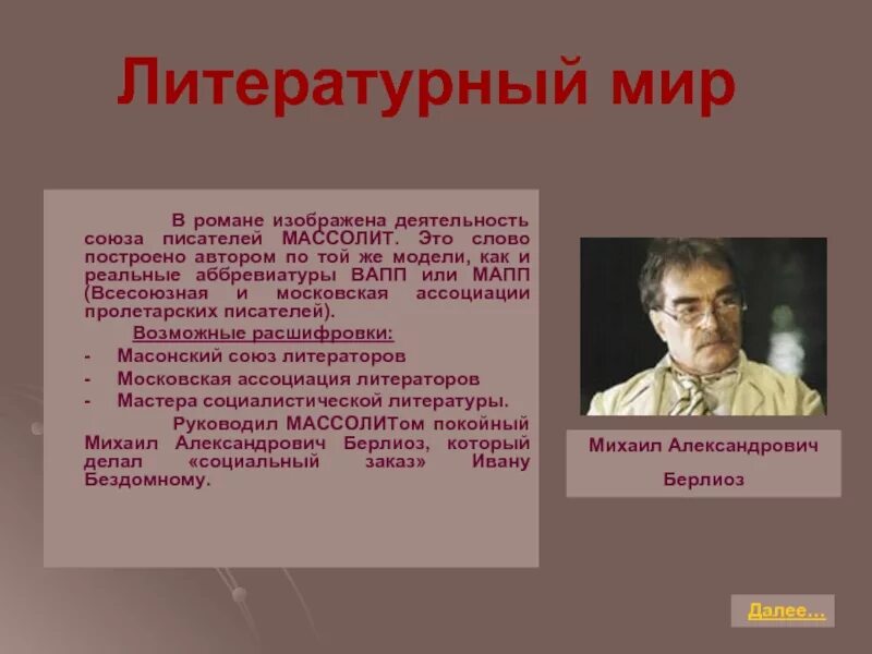 Писатель описывает. Как в романе изображена деятельность Союза писателей.