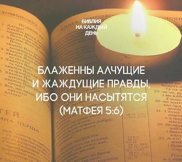 Алчущие и жаждущие правды. Блаженны алчущие и жаждущие. блаженны алчущие и жаждущие правды ибо они насытятся. блаженны жаждущие правды. блаженны алчущие правды ибо они насытиться.