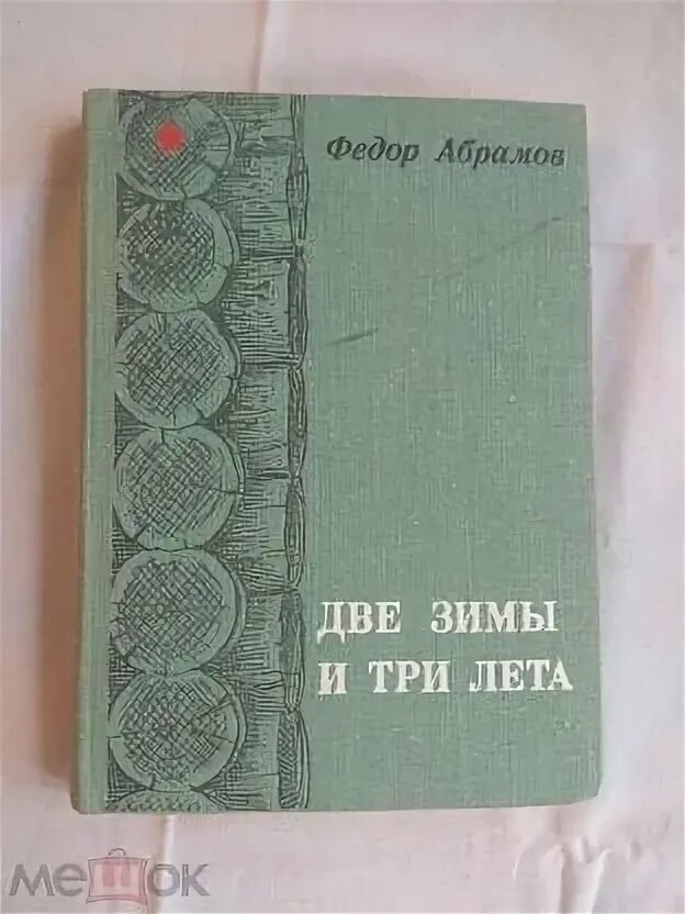 Две зимы три лета читать. Две зимы и три лета книга. книга лето 1977. пути перепутья абрамов.