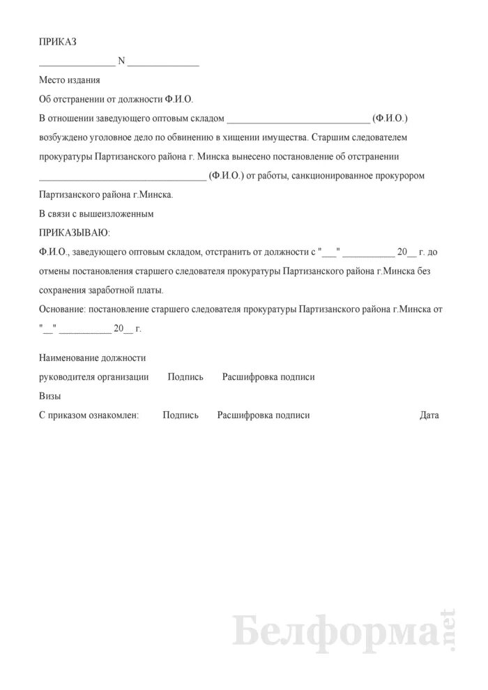 Приказ об временном отстранении сотрудника. Приказ об отстранении от должности. Приказ об отстранении от должности образец. Приказ от отстранения от работы.