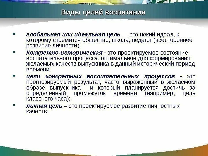 Постановки цели воспитания. Виды целей воспитания. Глобальная цель воспитания. Идеальная цель воспитания. Цели глобальные и в педагогике.