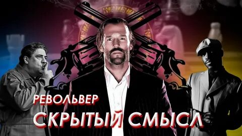 Револьвер смысл