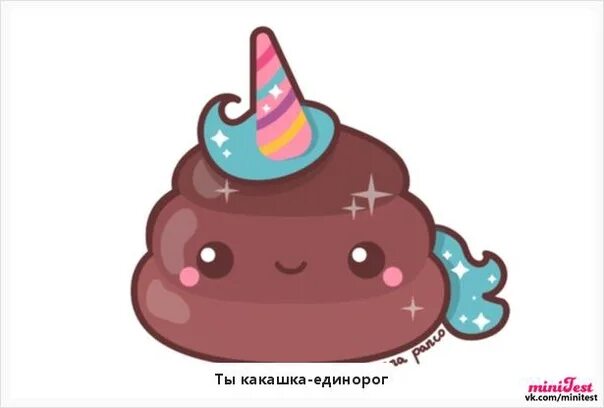 Милую какашку