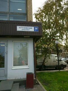 Кутузовский проспект 36 стр 2