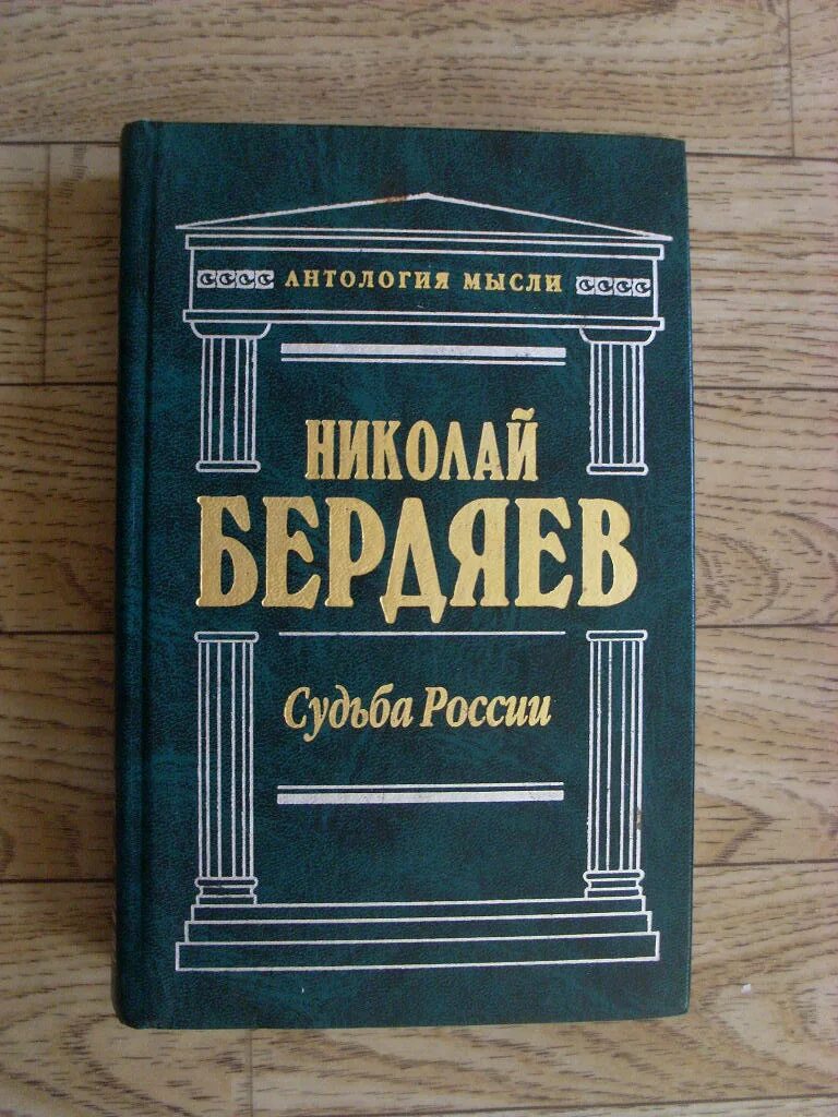 Книга смысл истории. Судьба России Бердяева книга. Философия Бердяева книги.