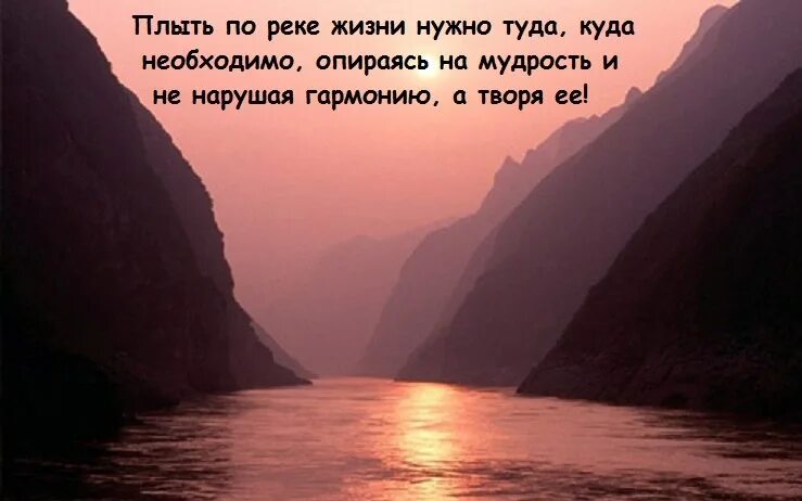 Жизнь течет как река. Цитаты про реку и жизнь. Цитаты про реку. Красивые цитаты про реку. Высказывания о реках.