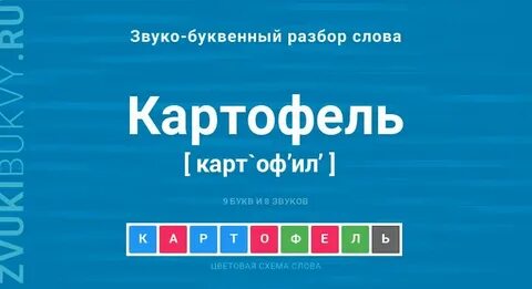 Подбери к слову картофель