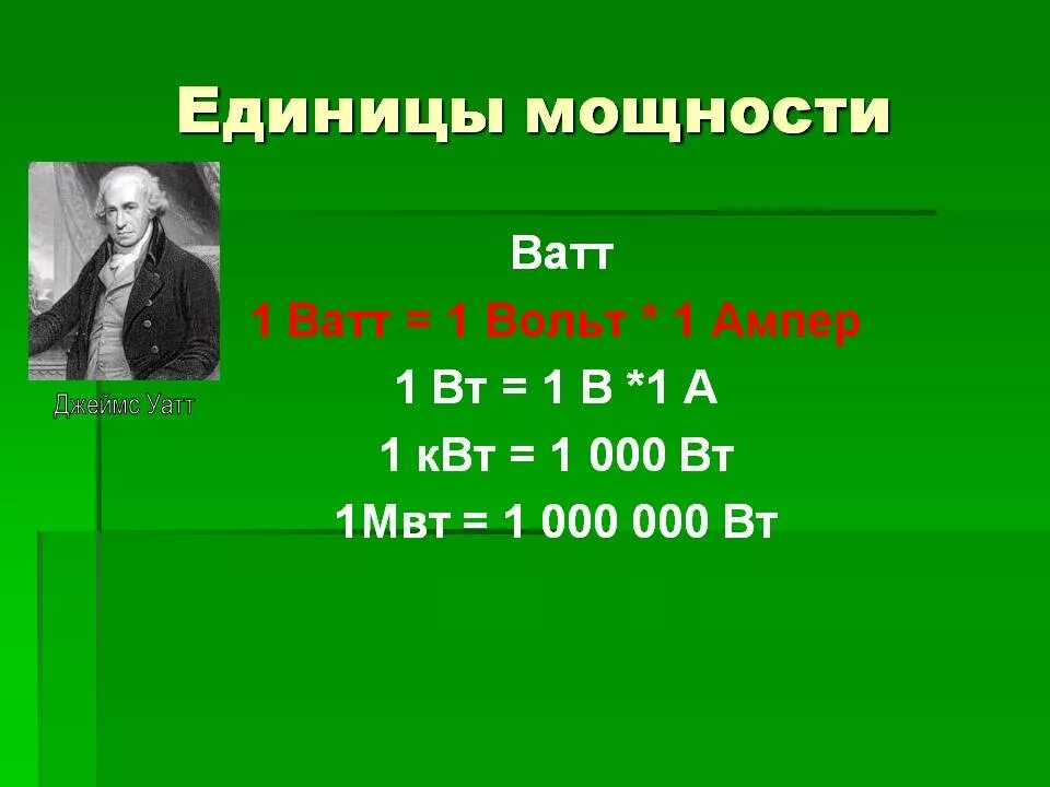 Величина 1 вольт