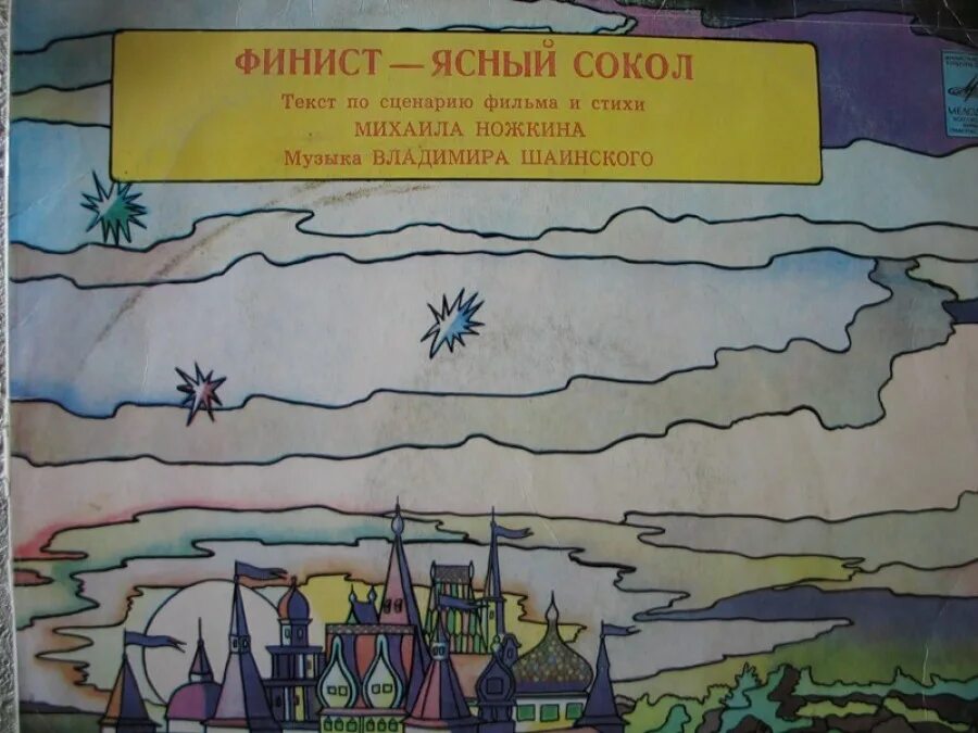 Слушать песню сокол мой ясный. Финист ясен сокол. Финист ясный сокол аудиосказка. Финист ясный сокол 1975. Слушать песню сокол мой ясный.
