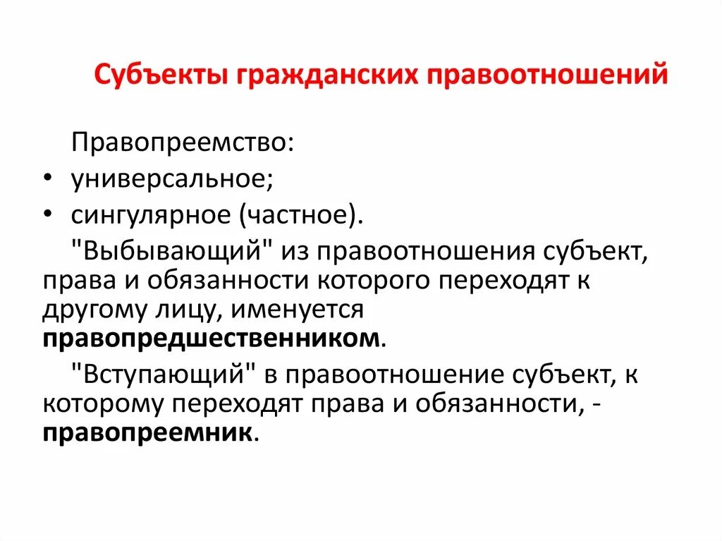 Правопреемство в отношении. Субъекты гражданских правоотношений. Виды правопреемства. Правопреемство в гражданском праве.