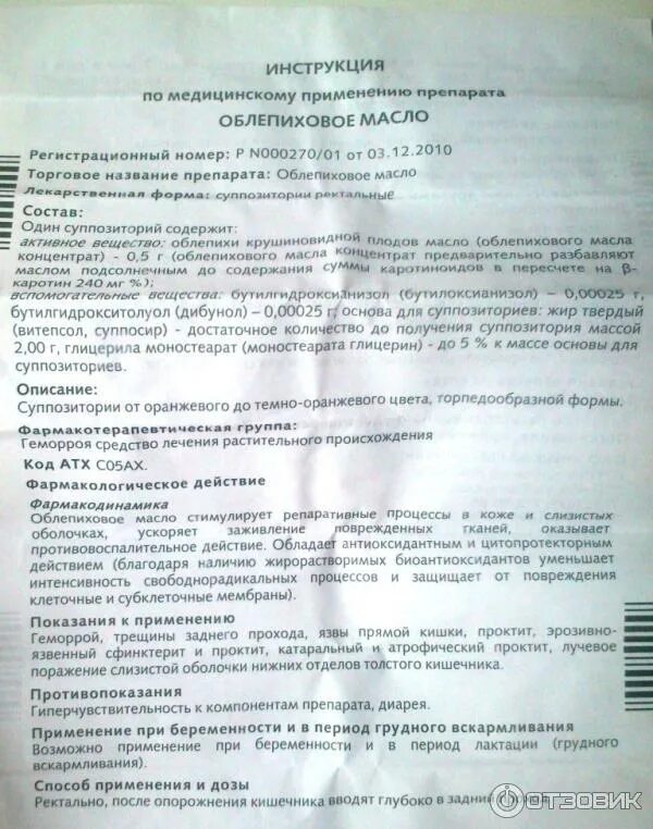 Облепиховое масло при язве желудка как принимать. Облепиховое масло инструкция. Облепиховое масло инструкция по применению. Масло облепихи инструкция. Облепиховое масло суппозитории ректальные инструкция.