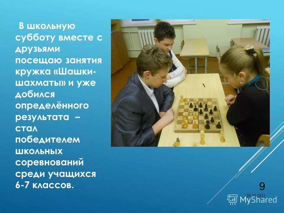 Презентация ученика 7 класса. Ученик 21 века какой он презентация. Кружок шашки цели и задачи.
