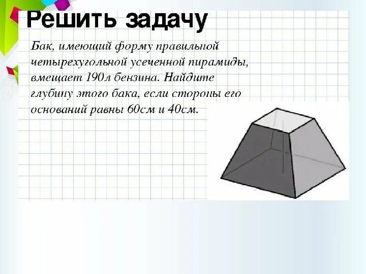 В бак имеющий форму четырехугольной