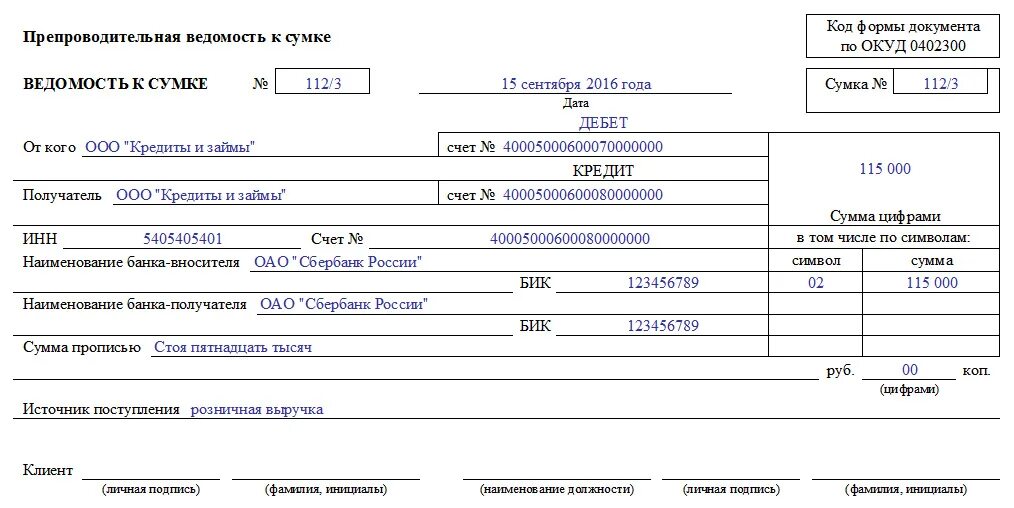 Продажа торговой выручки. ОКУД 0402300. • Накладная к сумке 0402300; • квитанция к сумке 0402300. Заполненная ведомость к сумке. Примеры заполнения ведомости к сумке инкассатора.