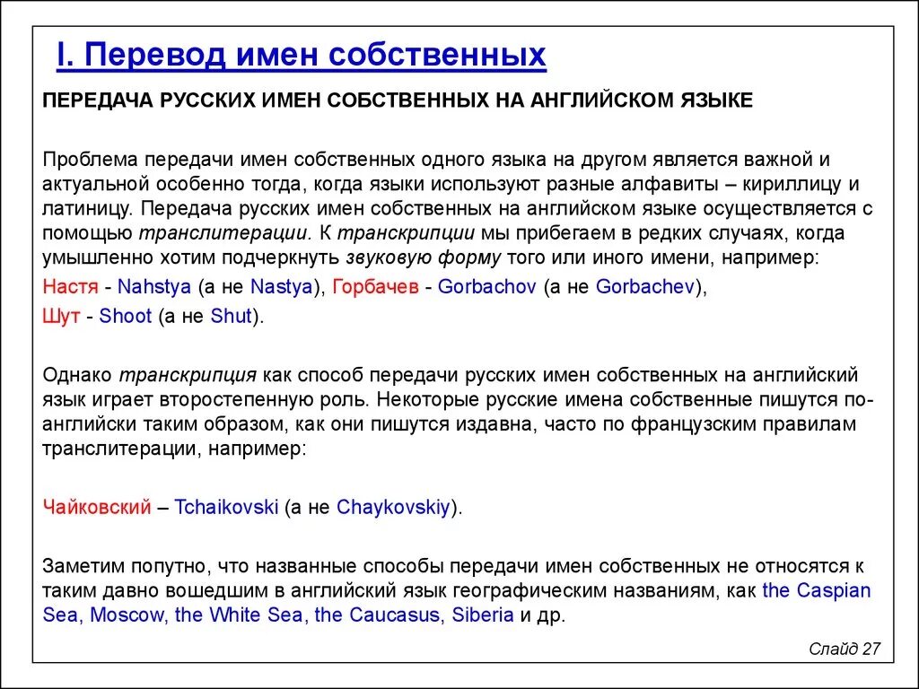 Переводится с разных языков. Перевод имен собственных. Русские собственные имена на английском. Способы перевода имен собственных. Имена собственные перечисление.