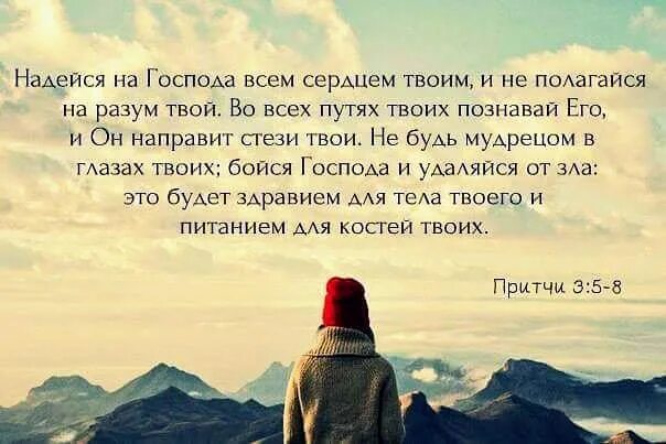 Проклят надеющийся. Притчи надейся на Господа. Надейся на Господа всем сердцем твоим. Не будь мудрецом в глазах твоих бойся Господа и удаляйся от зла. Надейся на Господа всем.