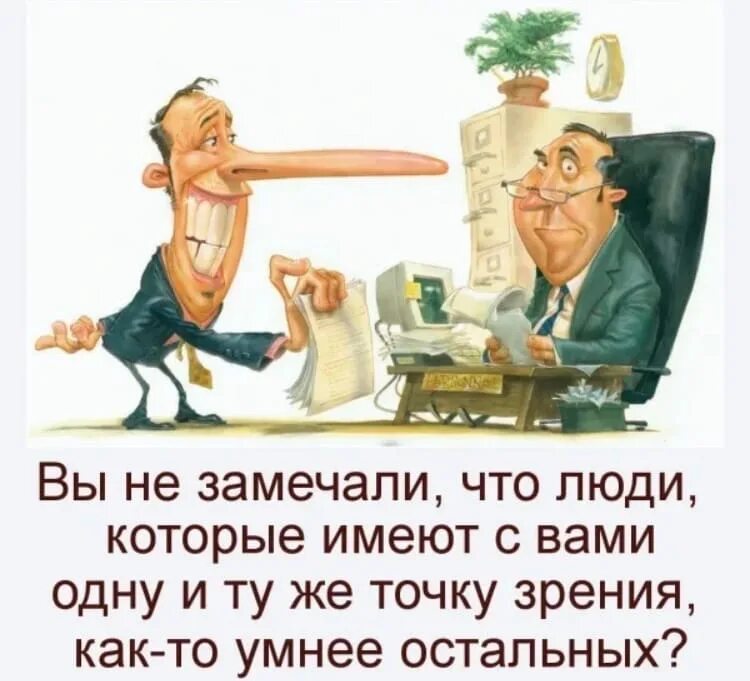 Дополнительную точку зрения. Вы заметили что люди которые имеют с вами одну и ту же точку зрения. Вы не замечали что люди которые имеют с вами одну. Люди которые имеют одну и ту же точку зрения как-то умнее остальных. Что такое точка зрения человека.