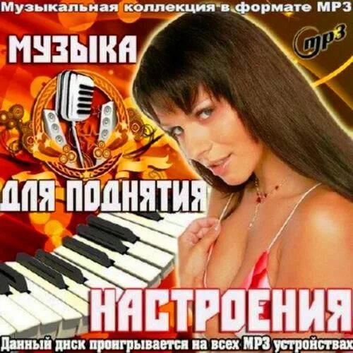 Прикольные мелодии. Сборник mp3. Хиты 2013. Музыкальный сборник. Сборник современных песен.