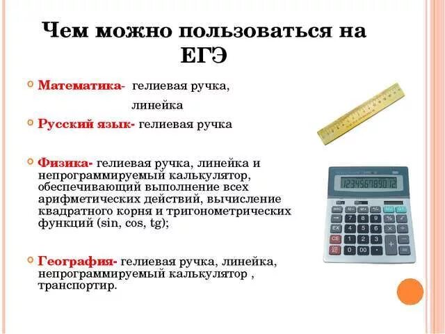 Калькулятор на егэ по информатике. Калькулятор. Что можно взять на ЕГЭ. Физика ЕГЭ что можно взять. Калькулятор для экзамена.