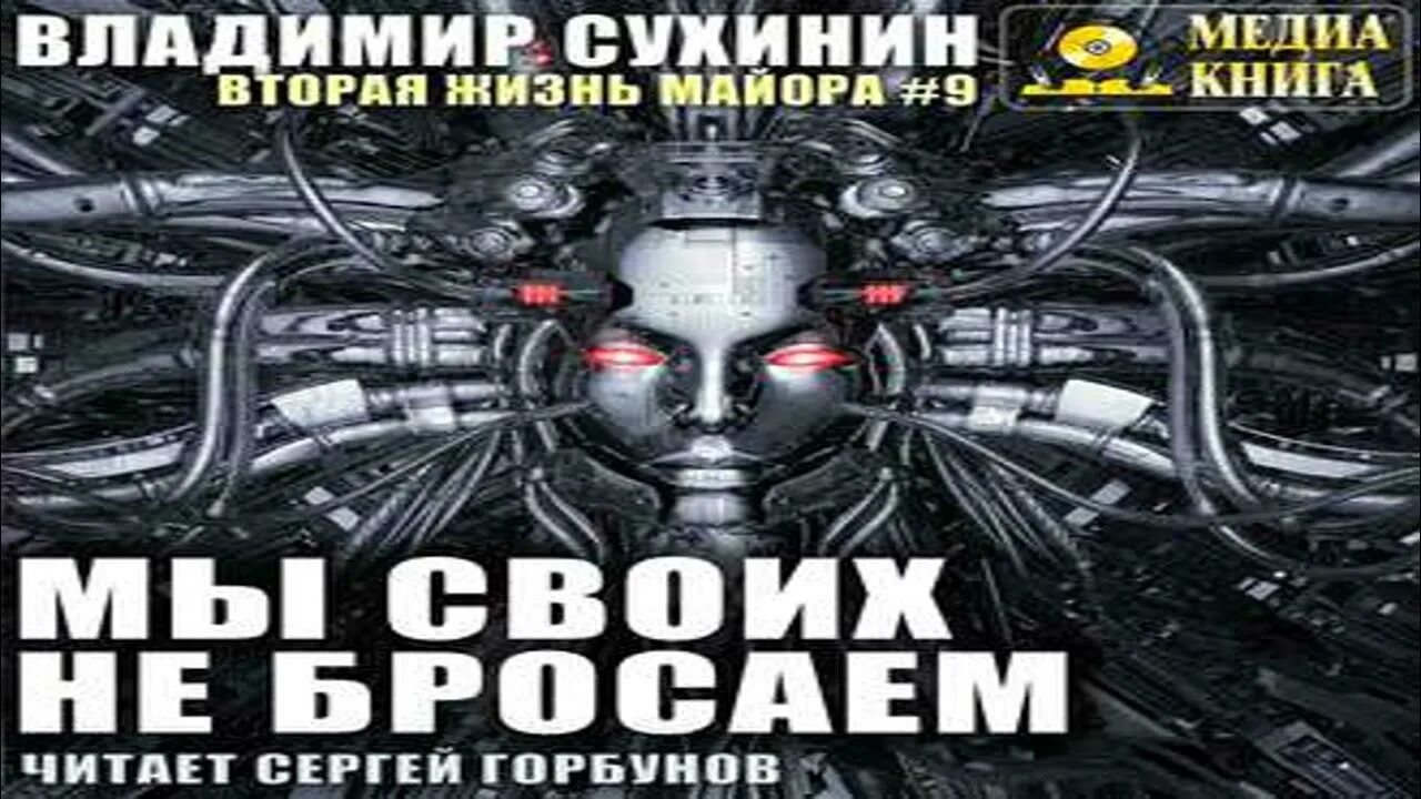 Сухинин вторая жизнь 2. Мы своих не бросаем владимир сухинин. мы своих не бросаем сухинин владимир книга. валоги сухинин. владимир сухинин - виктор глухов: вторая жизнь майора. агент ада.