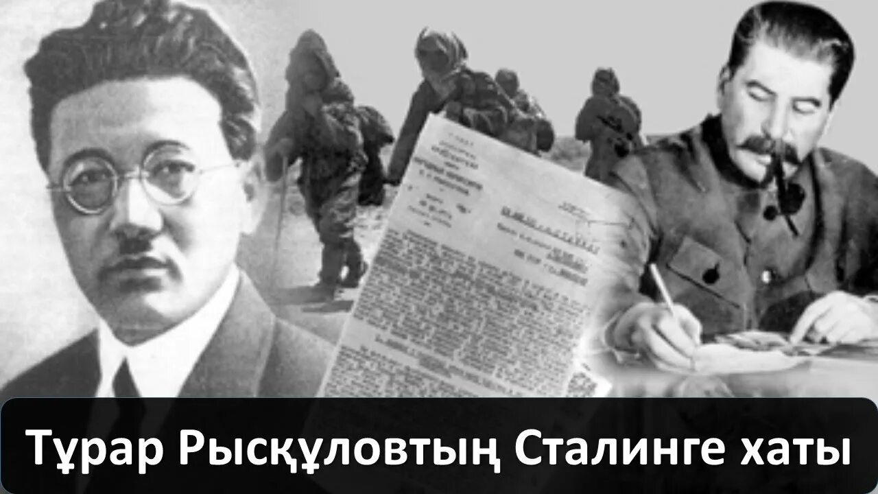 Сталинге хат. Турар Рыскулов и Сталин. Т.Рысқұлов. Турар Рыскулов биография. Сталина Казахстана.