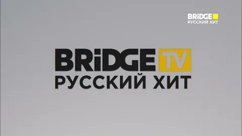 Бридже русский хит