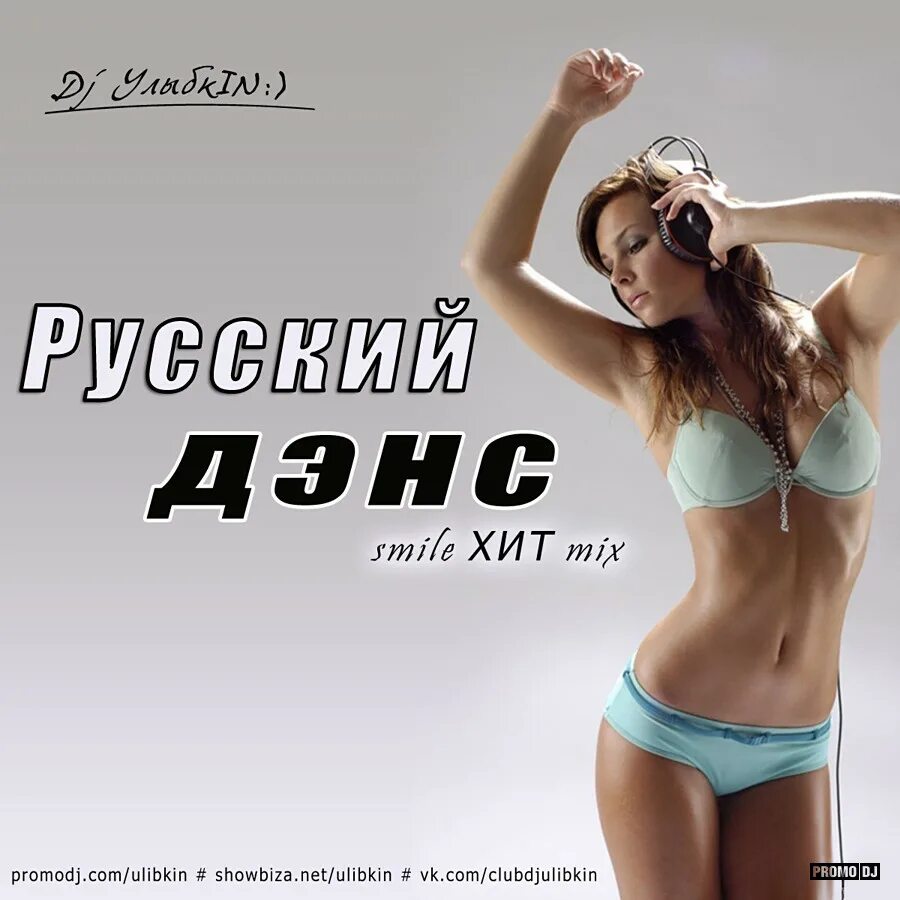 Summer dance remix. Клубные миксы на русских исполнителей. Рус дэнс. Дэнс дэнс дэнс Техно дэнс. Русский клубный хит.