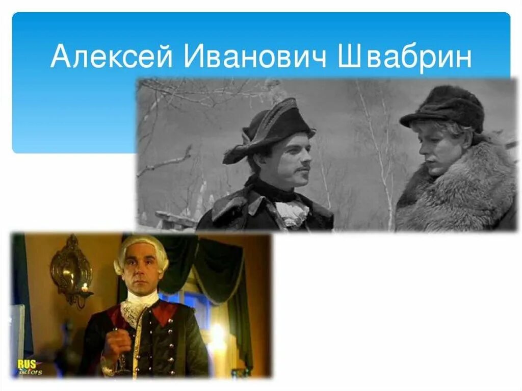 Внешность швабрина. Швабрин Алексей Иванович. Алексей Иванович швабри. Алексей Швабрин Капитанская дочка. Капитанская дочка герои Швабрин.