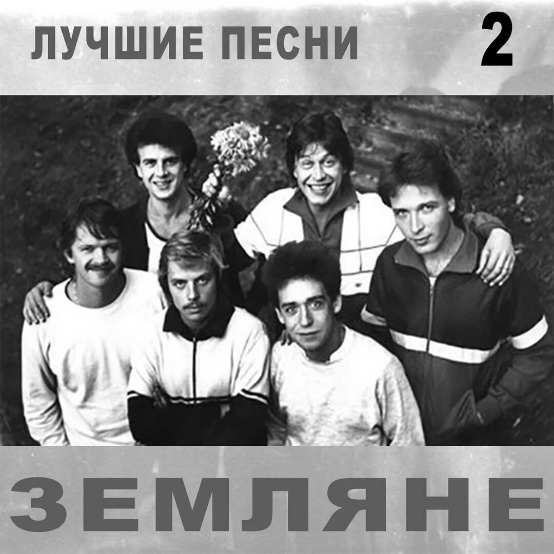 группа земляне постер. виа земляне обложка. песни группы земляне. песни группы земляне. песни группы земляне.