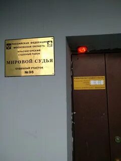 Судебный участок красногорск