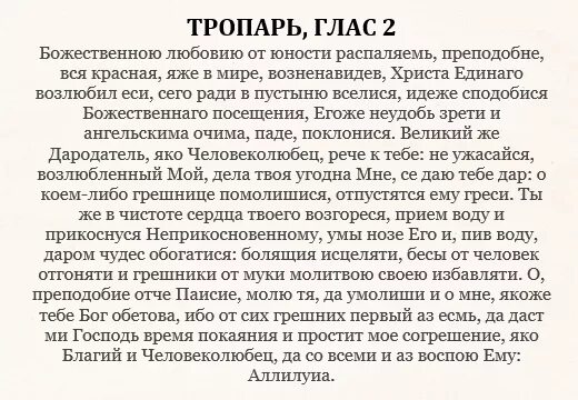 Канона паисию великого читать. Молитва об усопших без покаяния. Молитва о усопшем без покаяния. Молитва об усопших без покаяния Паисию великому. Тропарь Паисию великому.