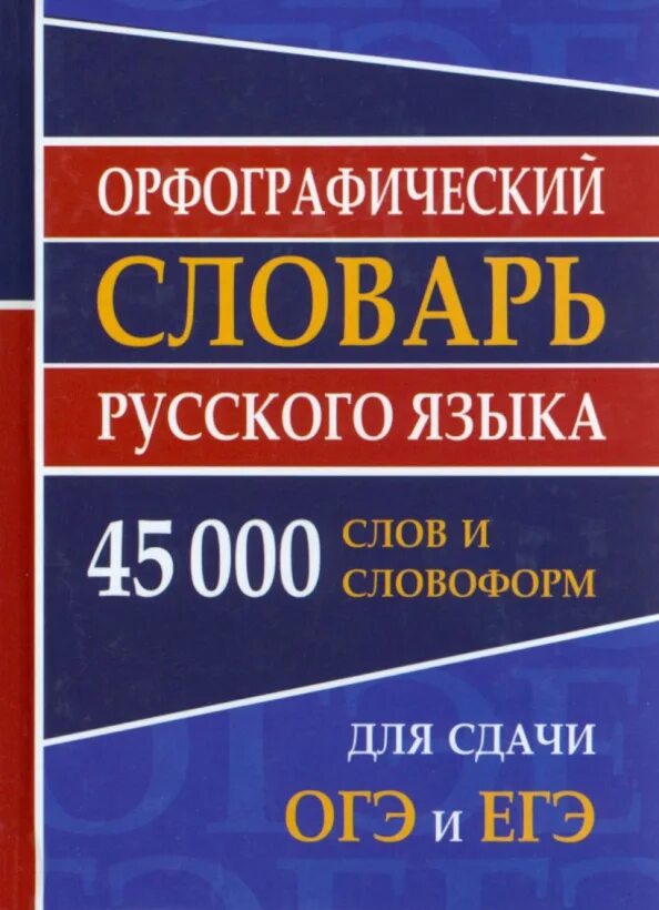 Тренажёр огэ русский язык 2022 егораева. Огэ русский. Орфографический словарь для огэ. Огэ русский язык эстетика. Словарь огэ русский язык 2024.