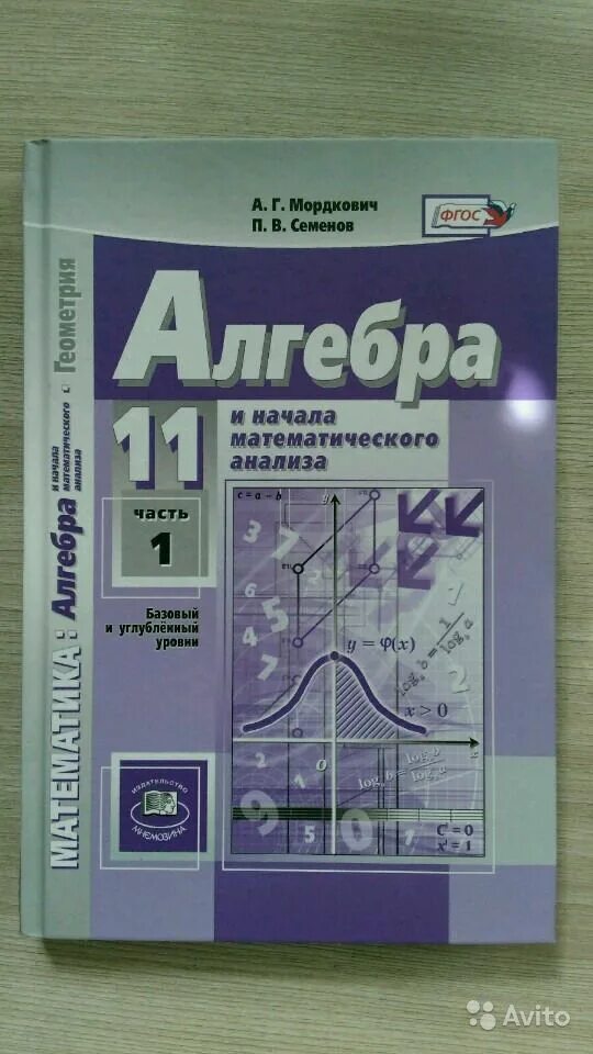 Начало математического анализа 11 класс. Алгебра 10-11 класс Мордкович задачник. Алгебра 11 класс Мордкович Семенов ФГОС. Алгебра 10 класс учебник Мордкович Семенов. Мордкович Алгебра 10-11 класс учебник базовый.