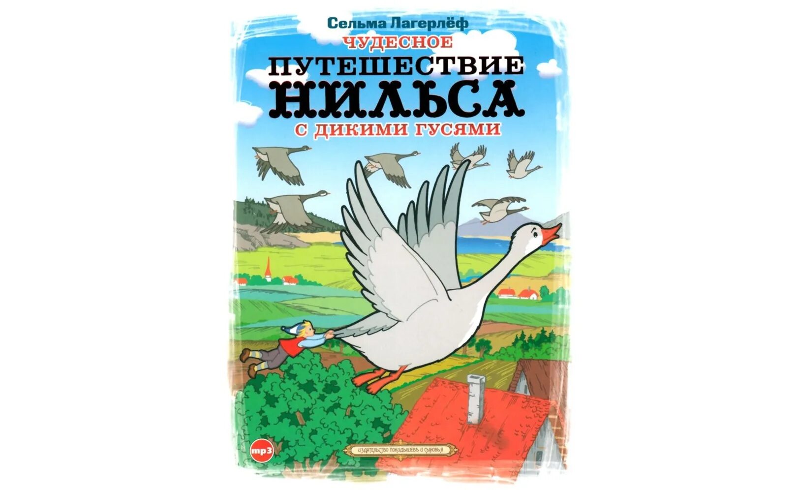 Дневник путешествие нильса с дикими гусями. Сельма Лагерлеф "чудесное путешествие Нильса с дикими гусями". Сельма Лагерлеф чудесное путешествие с дикими гусями. Сельма Лагерлеф путешествие Нильса. Лагерлёф Сельма чудесное путешествие нпильса АСТ 2020.