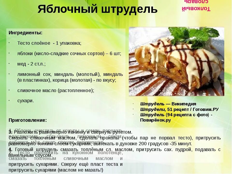 Рецепт теста для штруделя. Технологическая карта штрудель яблочный. схема приготовления штруделя. яблочный штрудель технология приготовления. технологическая карта приготовления яблочного штруделя.