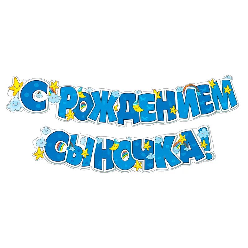 С рождением сыночка музыка. Гирлянда с рождением сыночка. Поздравление с рождением сына. Гирлянда с днем рождения сыночек. Гирлянда "с рождением сына!".