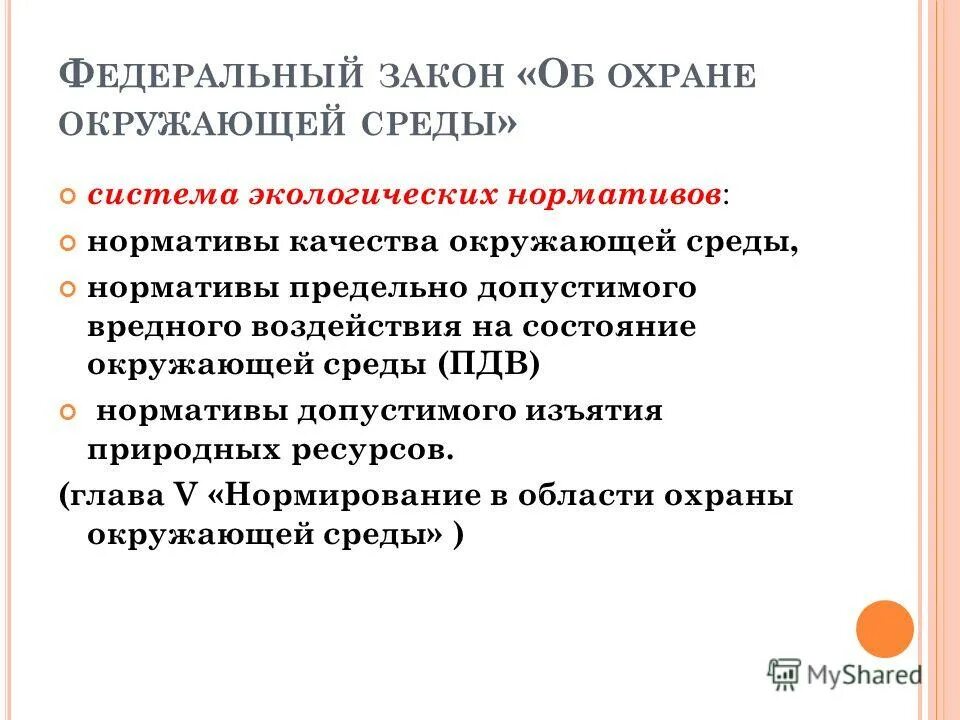 основы нормирования в области охраны окружающей среды. под нормированием в области охраны окружающей среды понимается. фз об охране окружающей среды нормативы. 2002 n 7-фз. нормативы в области охраны окружающей среды.