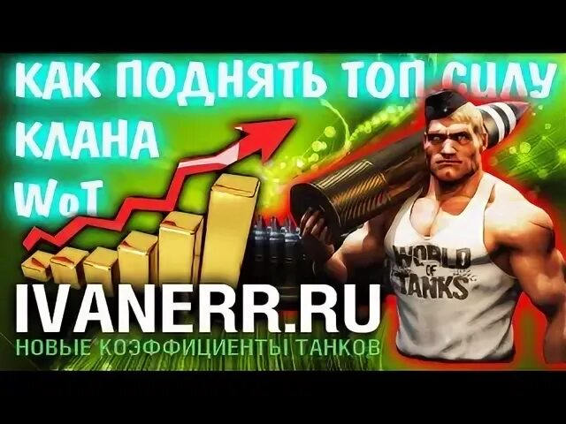Подними топ