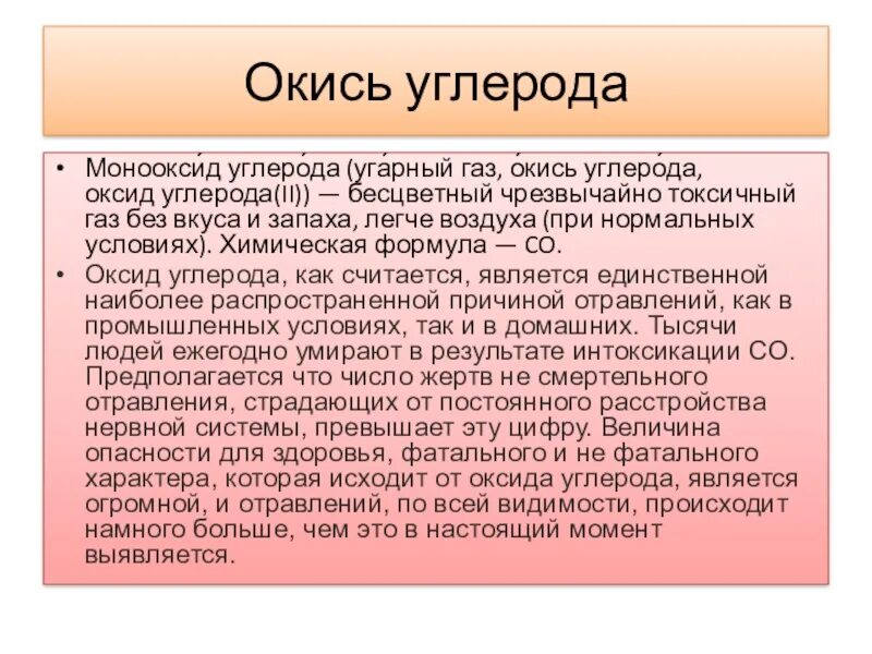 Бесцветный чрезвычайно токсичный ГАЗ без вкуса и запаха. Окись углерода. Чрезвычайно ядовитый ГАЗ.