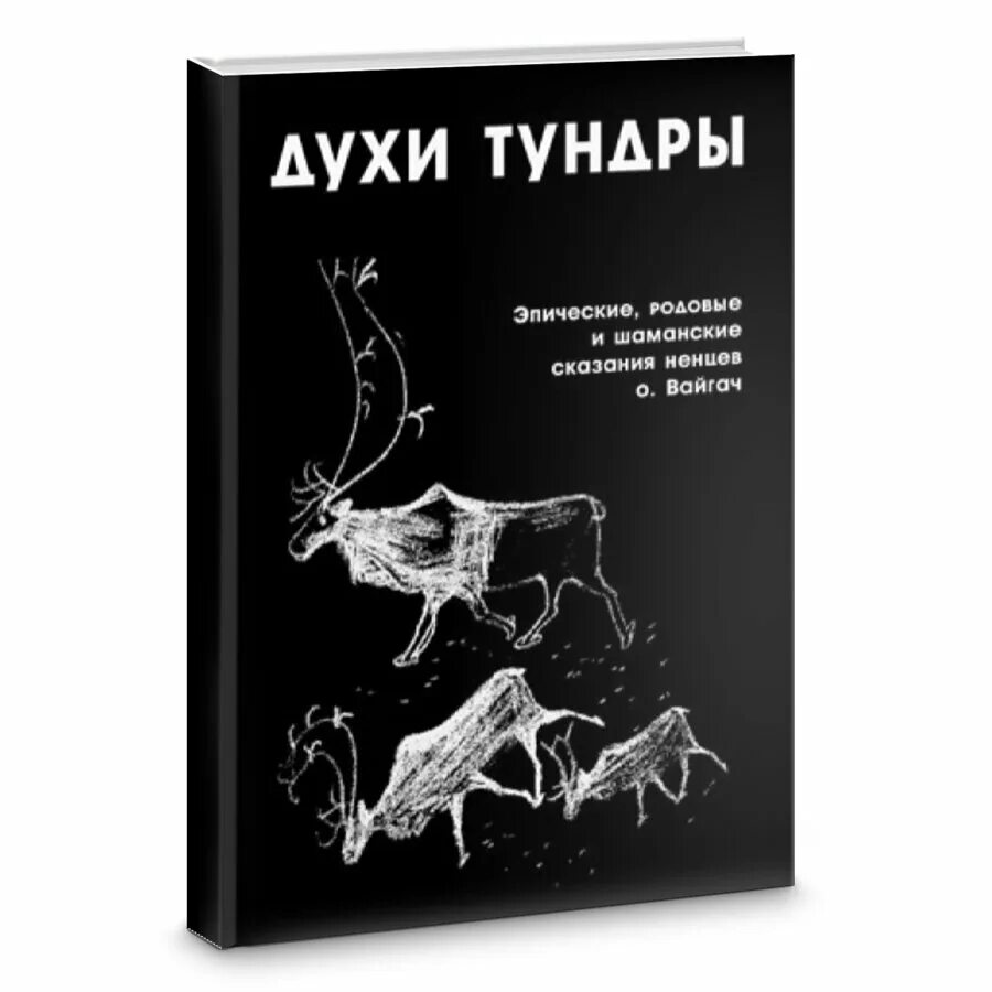Книга тундры. Ватагин изд. Книга про тундру читать. Животные тундры занесенные в красную. Красная книга тундры.